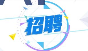 招聘公告